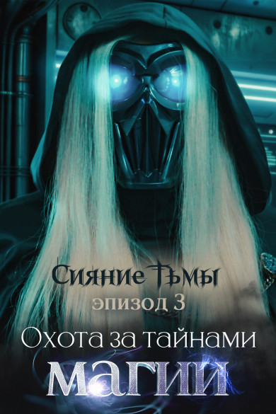 Сияние Тьмы. Эпизод 3: Охота за тайнами магии. Сергей Тармашев